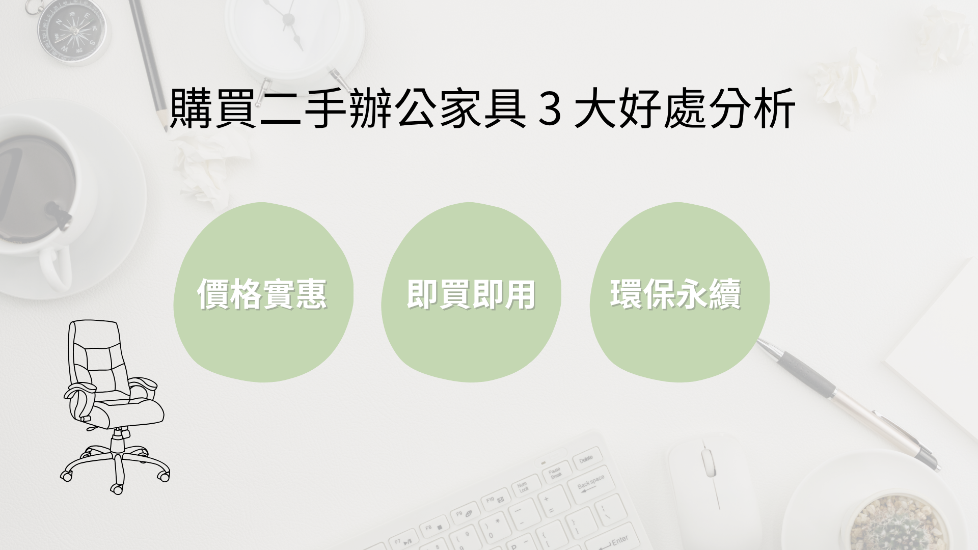 買二手辦公家具的好處