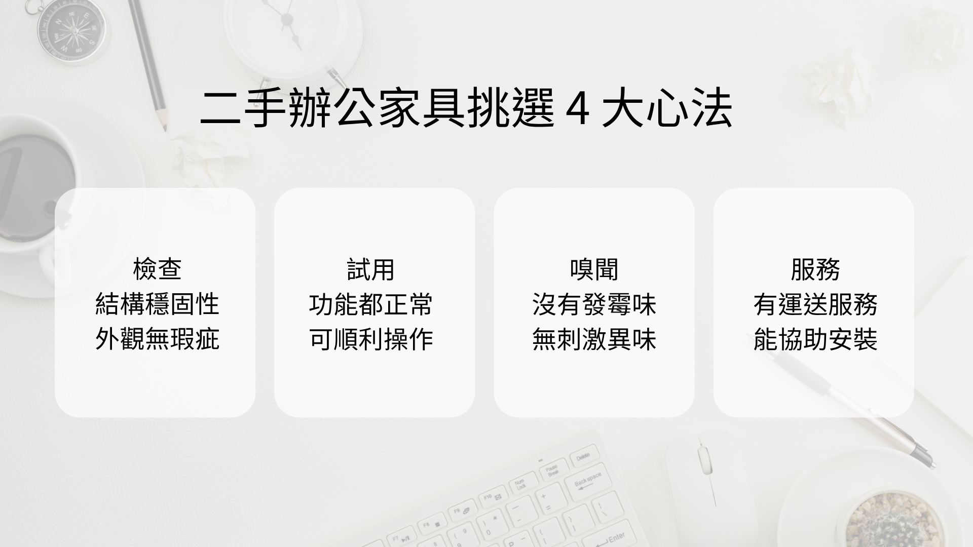 挑選二手OA方法