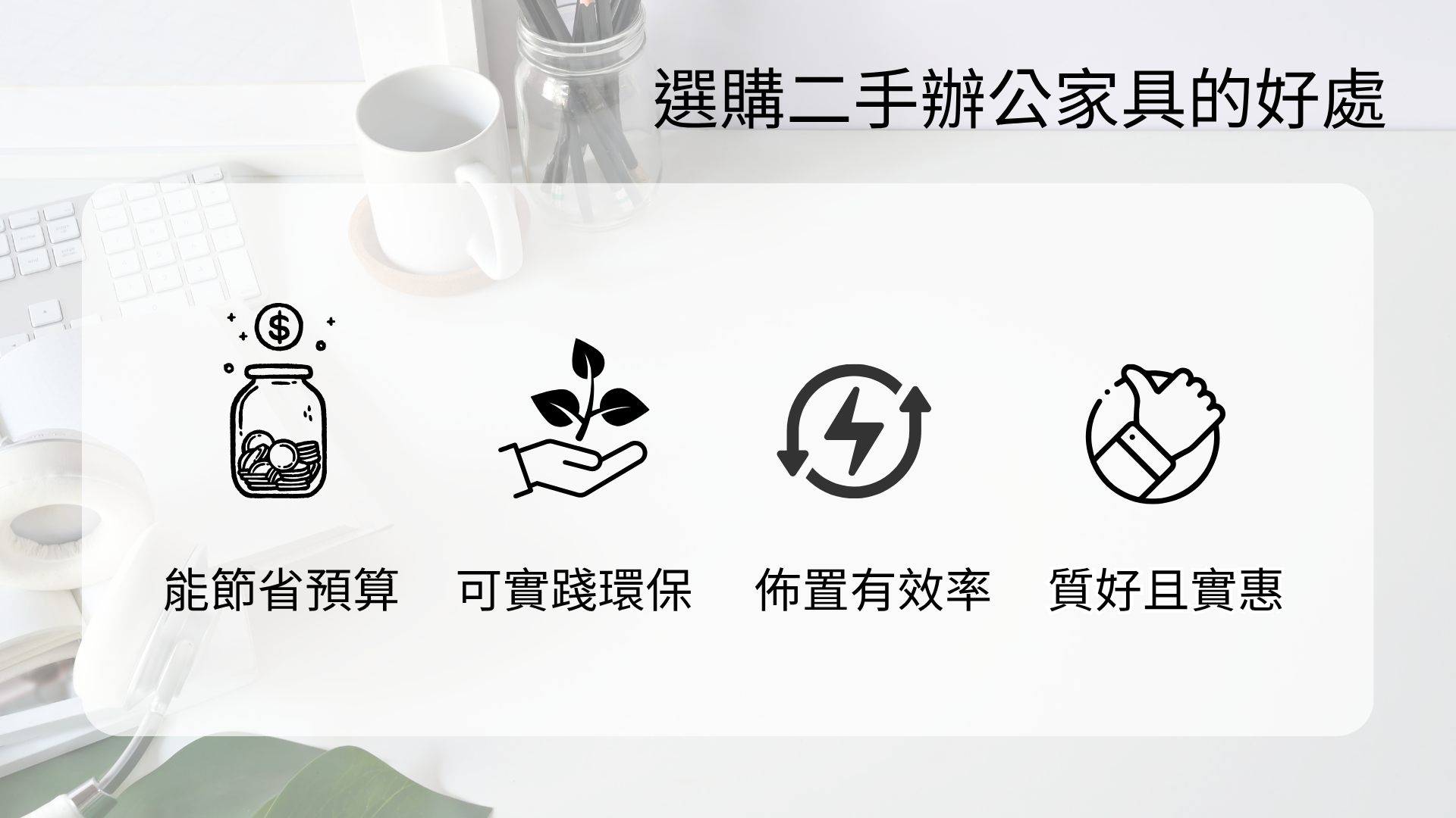 選購二手OA好處