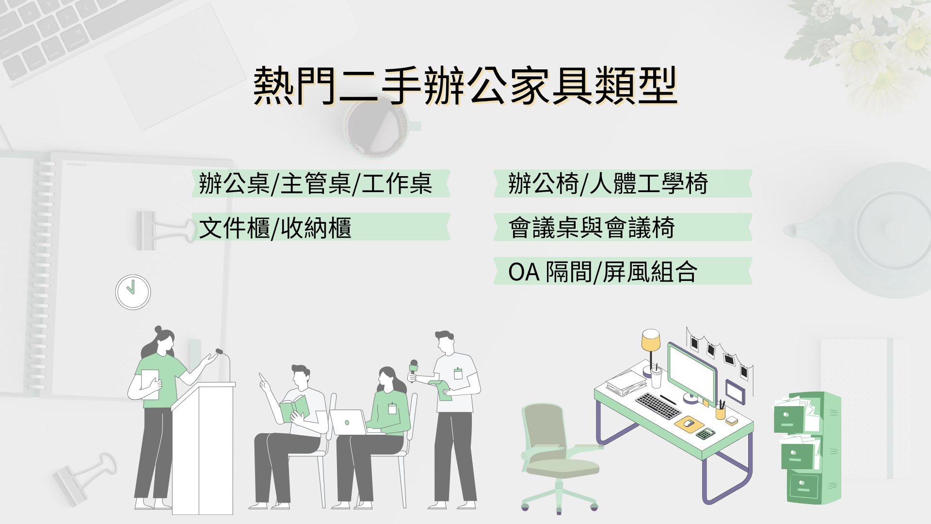 熱門二手辦公家具類型