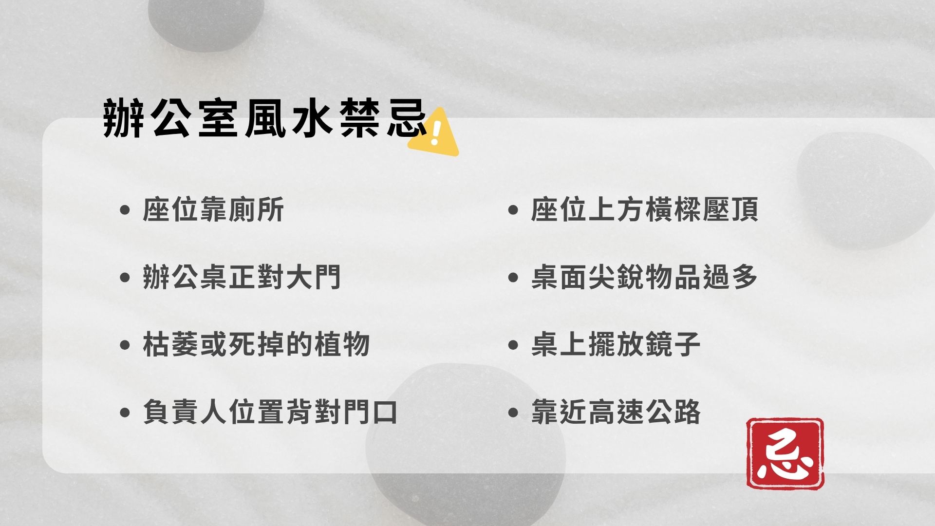 辦公室風水禁忌