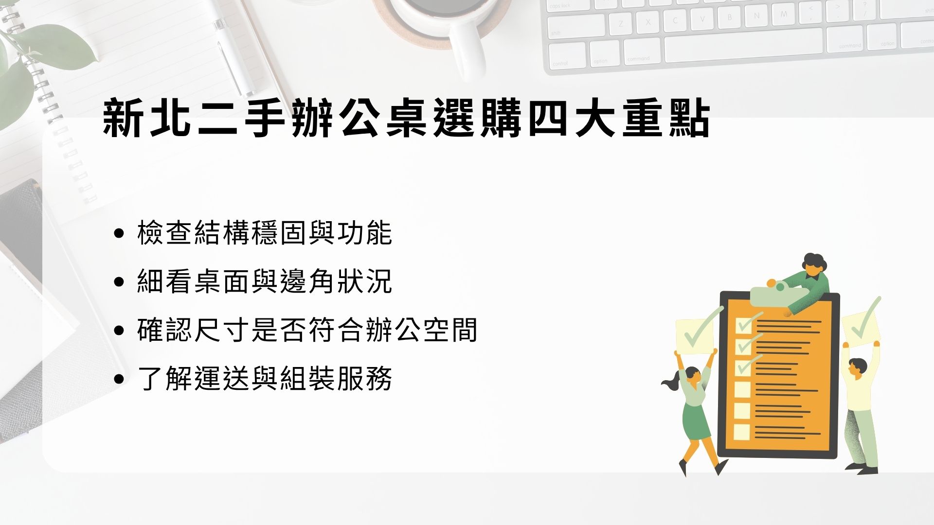 新北二手辦公桌選購重點