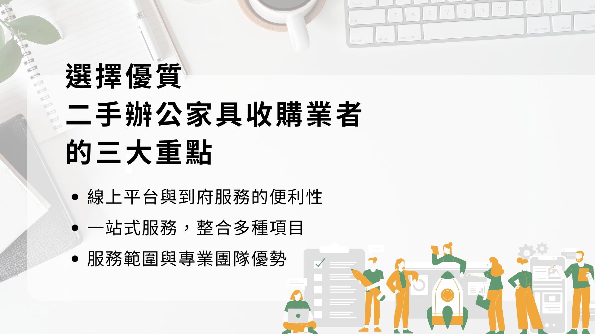 選擇優質二手辦公家具收購業者的重點