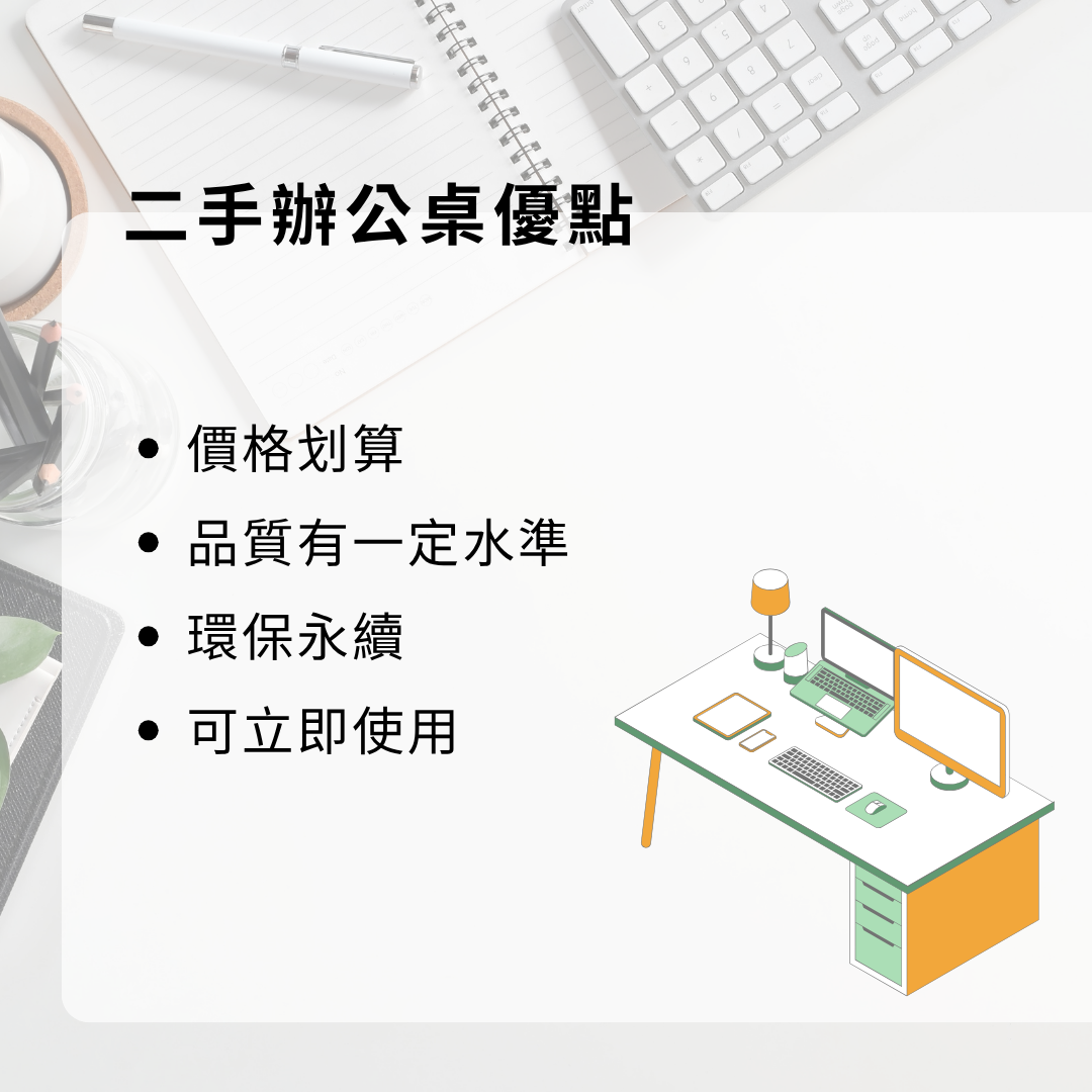 二手辦公桌優點