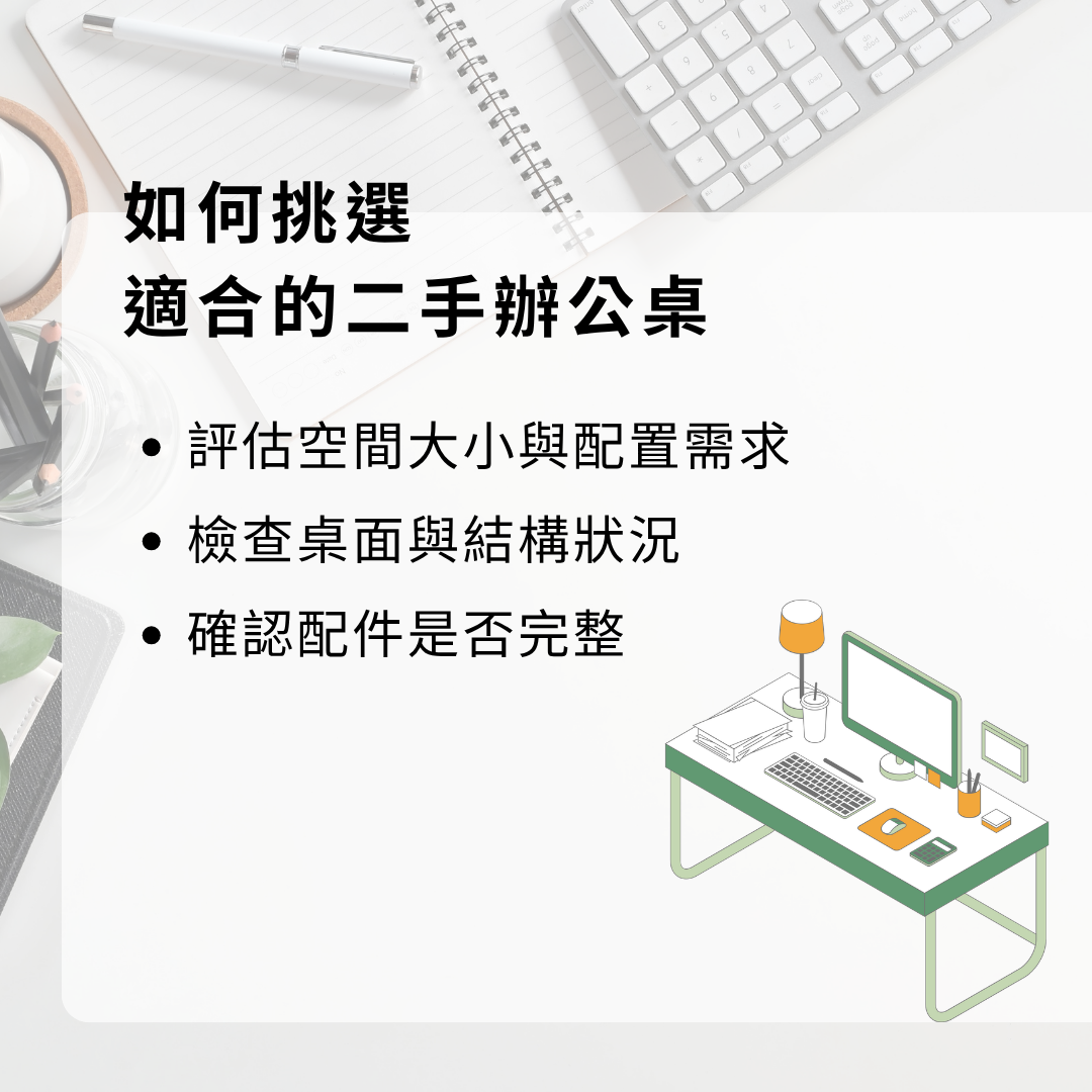 如何挑選適合的二手辦公桌