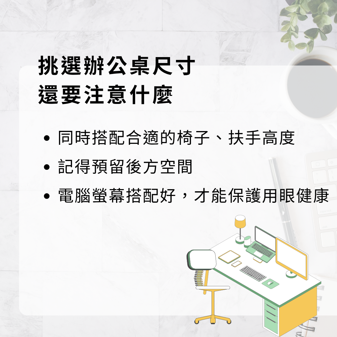 挑選辦公桌尺寸注意事項
