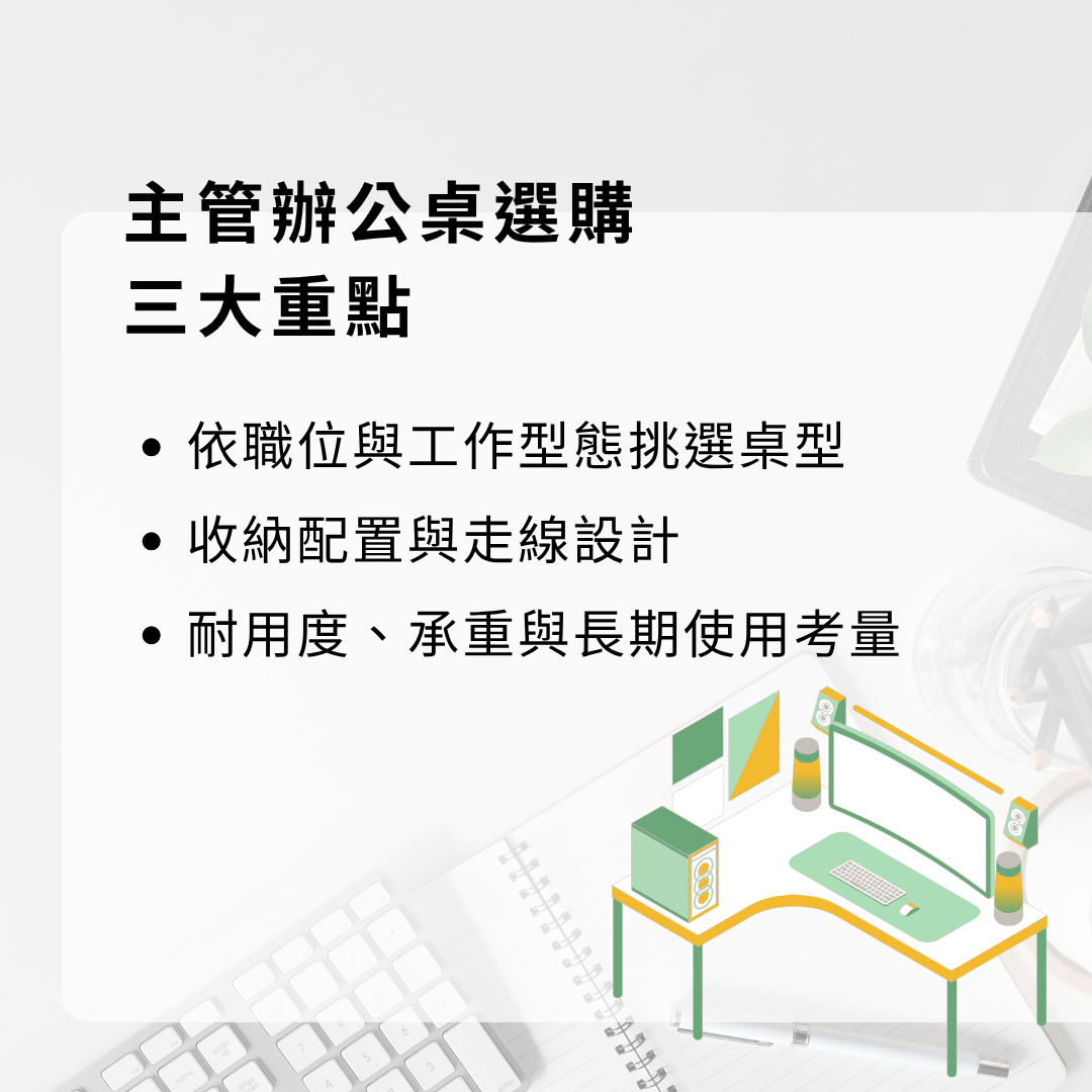 主管辦公桌選購重點