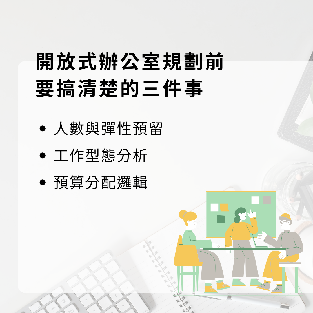 開放式辦公室規劃注意事項